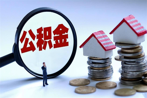 滦南住房公积金个人提取（住房公积金个人提取有什么条件）