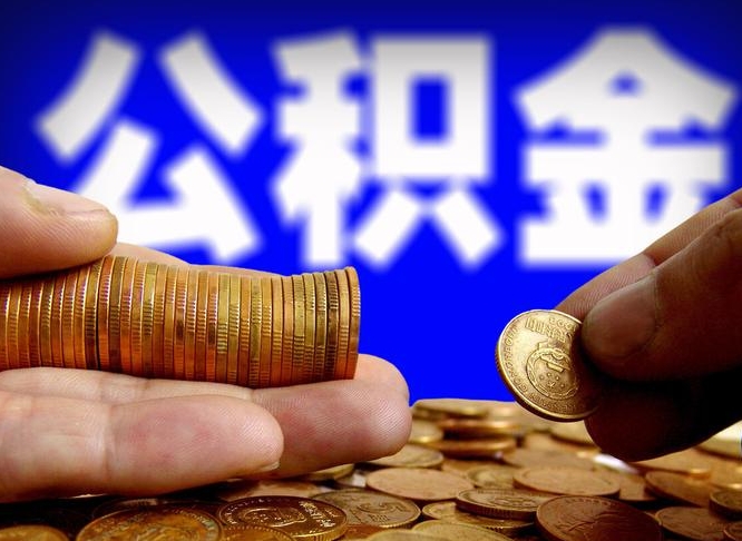 滦南公积金提取出来后悔了（公积金提取出来会怎么样）